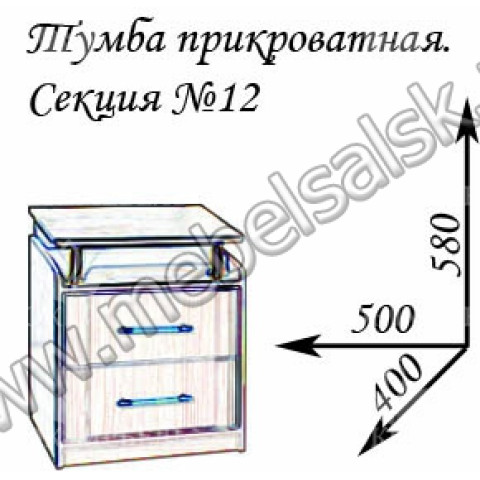 Секция №12: тумба прикроватная